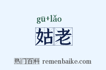 姑老是什么意思的图片
